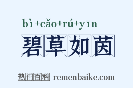 碧草如茵是什么意思的图片